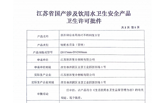 管材涉水卫生许可批件