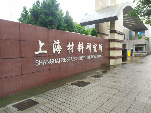 pc-上海材料研究所